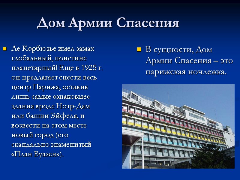 Дом Армии Спасения  Ле Корбюзье имел замах глобальный, поистине планетарный! Еще в 1925